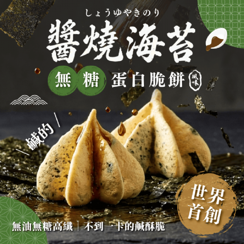 新系列上市！【無糖鹹口味－蛋白脆餅】醬燒海苔－不到1卡的鹹酥脆／高纖／30顆一袋／獨家專利